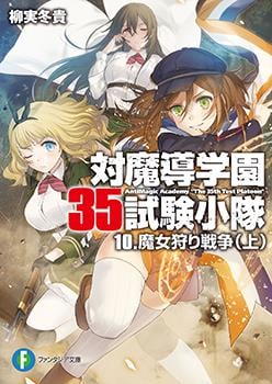 AntiMagic Academy “The 35th Test Platoon” AntiMagic Academy “The 35th Test Platoon”