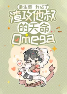 MTL - After Rebirth, I Became the Scum Gong’s Uncle’s Destined Omega