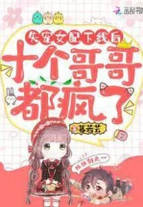 MTL - After the Female Supporting Character Who Lost Favor Logged off, Her Ten Older Brothers Went Crazy
