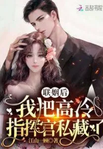 MTL - After the Marriage, I Hid Commander Gao Leng Privately