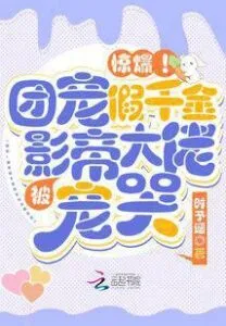 MTL - Blast! The Group Favorite Fake Daughter Was Spoiled By the Film King and Cried