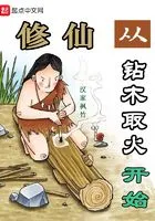 MTL - Cultivation of Immortals Begins with Drilling Wood To Make Fire