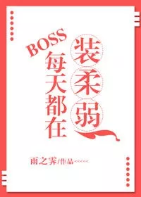 MTL - Everyday, Boss Is Pretending To Be Weak
