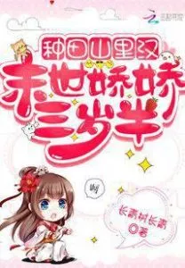 MTL - Farming in the Mountains: Max Level Jiaojiao Is Three Years Old