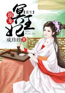 MTL - Reborn Spoiled Ming Wangfei