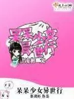 MTL - The Otherworldly Adventures of a Super Naive Girl