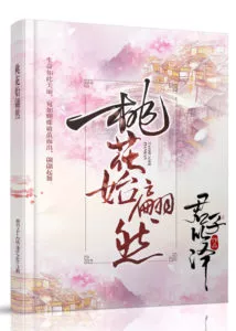 MTL - The Peach Blossoms Begin to Dance
