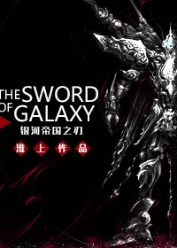MTL - The Sword of Galaxy