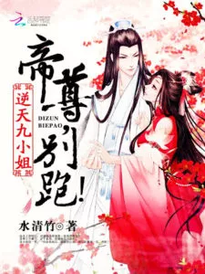 MTL - Unbelievable Ninth Young Miss: Emperor, Don’t Run Away! (The Yun Family's Ninth Child is an Imp!)