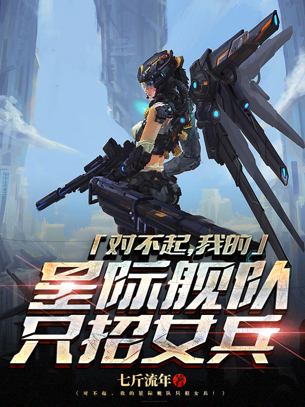 Sorry, My Interstellar Fleet Only Recruits Women Sorry, My Interstellar Fleet Only Recruits Women