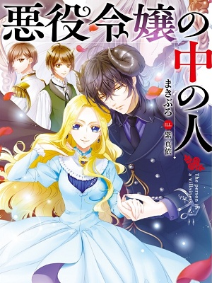 Read Akuyaku Reijou no Naka no Hito