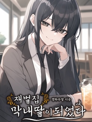 I Became the Youngest Daughter of a Chaebol Family
