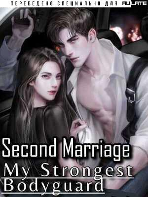 Read Second Marriage: My Strongest Bodyguard