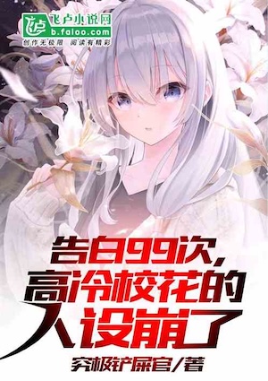 After the 99th Confession , The Cold School Beauty's Personality Collapsed