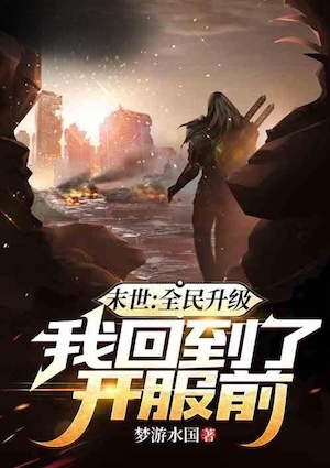 Apocalypse: Everyone Levels Up, I Return to the Time Before the Server Opened