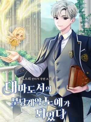 Became the Unjust Contract Slave of the Archamage's Book