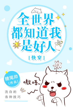 Everyone Knows I’m a Good Person