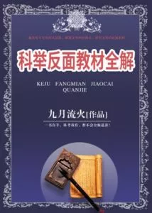 MTL - A Complete Explanation of the Negative Textbooks of the Imperial Examination