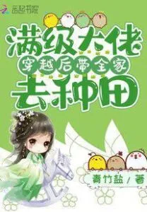 MTL - A Fully-Leveled Bigshot Builds a Farm with Her Family After Transmigrating