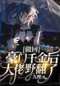 MTL - After Becoming a Rich Family’s Daughter, The Boss Turned Wild