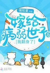 MTL - After Marrying the Sick and Weak Son, I Turned Around (I Turned Over A New Leaf After Marrying A Sickly Lord)