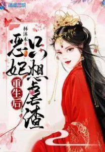 MTL - After Reincarnating, an Evil Consort Only Wants to Torture Scums