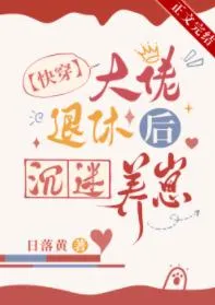 MTL - After the Boss Retires, He Becomes Obsessed with Raising Cubs