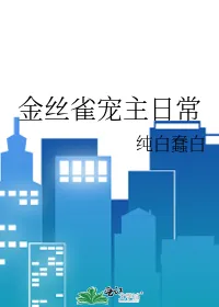 MTL - Daily Life of the Canary Pet Master