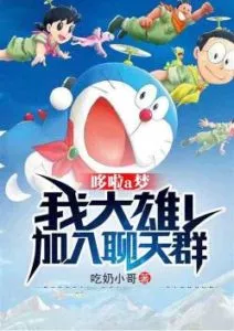 MTL - Doraemon: My Nobita! Join Chat Group