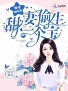 MTL - Escape from Marriage 100 Days: Sweet Wife Steals a Treasure