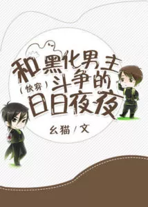 MTL - Everyday Fighting With The Black-Bellied Male Lead