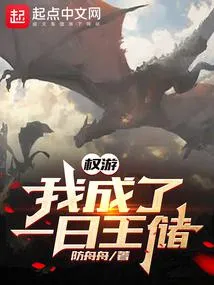 MTL - Game of Thrones: I Became a Crown Prince For a Day