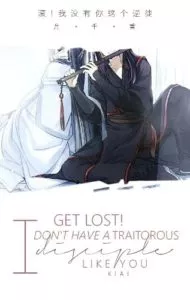 MTL - Get Lost! I Don’t Have a Traitorous Disciple Like You