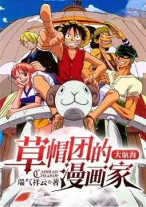 MTL - Great Voyage: The Cartoonist of the Straw Hats