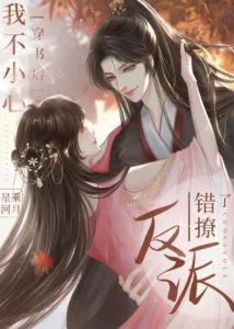 MTL - I Accidentally Picked Up the Villain By Mistake After Wearing the Book