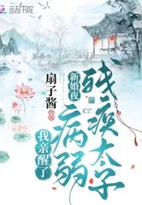 MTL - I Woke the Sick and Disabled Prince on Our Wedding Night