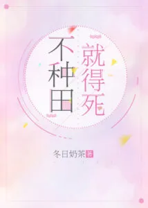 MTL - If You Don’t Farm, You’ll Die