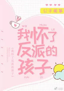 MTL - I’m Pregnant with the Villain’s Child