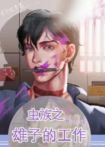 MTL - Insectoids: The Job of the Males