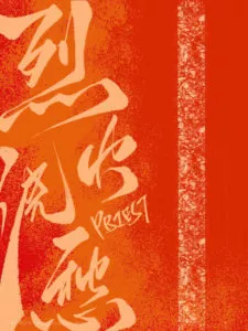 MTL - Lie Huo Jiao Chou