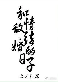 MTL - Life After Marrying My Love Rival