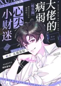 MTL - Marriage of a Sickly Villain and a Fortune Hunter