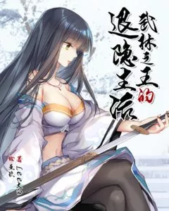 MTL - Martial King’s Retired Life