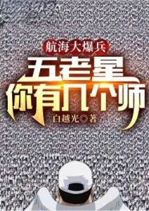 MTL - Nautical Explosive Soldiers: The Five Elders, How Many Divisions Do You Have?