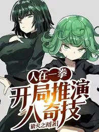 MTL - One Punch Man: Eight Strange Skills at the Beginning