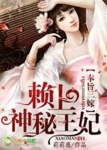 MTL - Ordered to Marry Thrice, The Mysterious Wangfei