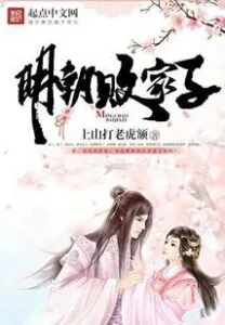 MTL - Prodigal Son of the Ming Dynasty