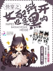 MTL - Quick Transmigration Second Female Lead is also Black on the Inside