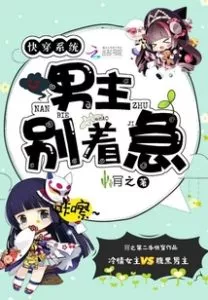 MTL - Quick Transmigration System: Male Lead, Don’t Be Anxious!