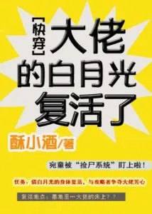 MTL - Quick Transmigration: The Boss’ White Moonlight is Resurrected